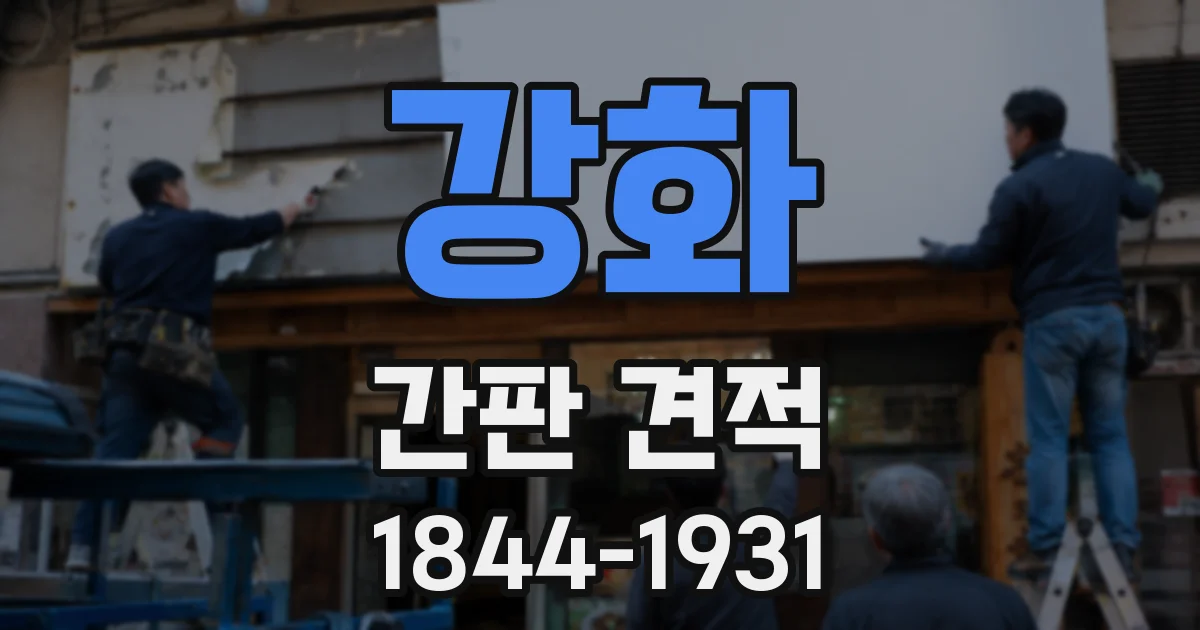 강화 간판 견적