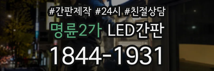 명륜2가 LED간판 상담 전화 1844-1931