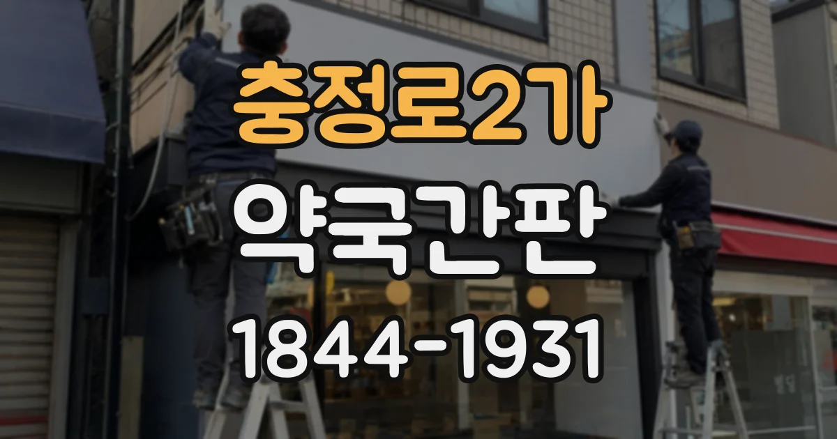 충정로2가 약국간판