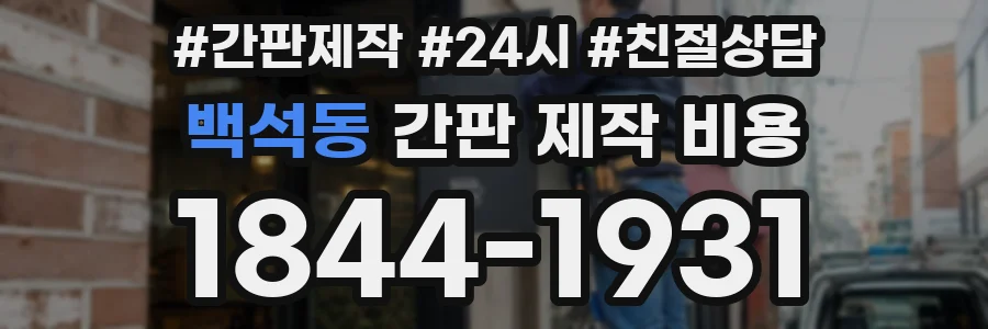 백석동 간판 제작 비용