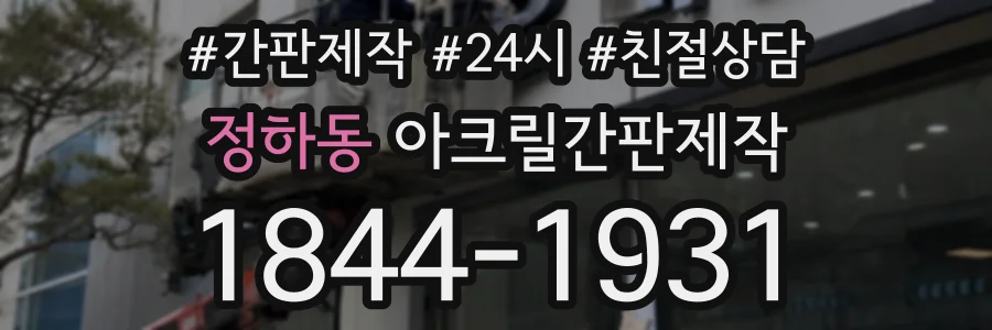 정하동 아크릴간판제작 상담 전화 1844-1931