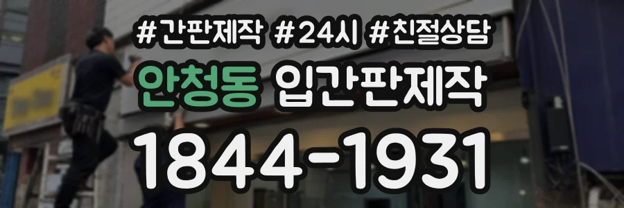 안청동 입간판제작 상담 전화 1844-1931