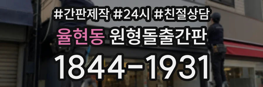 율현동 원형돌출간판 상담 전화 1844-1931