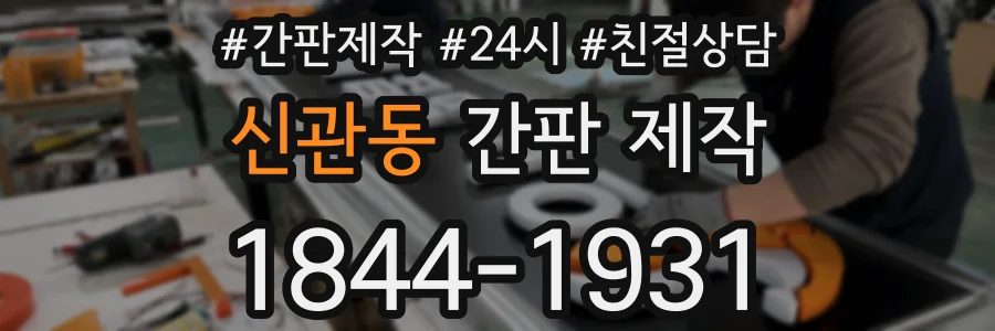 신관동 간판 제작