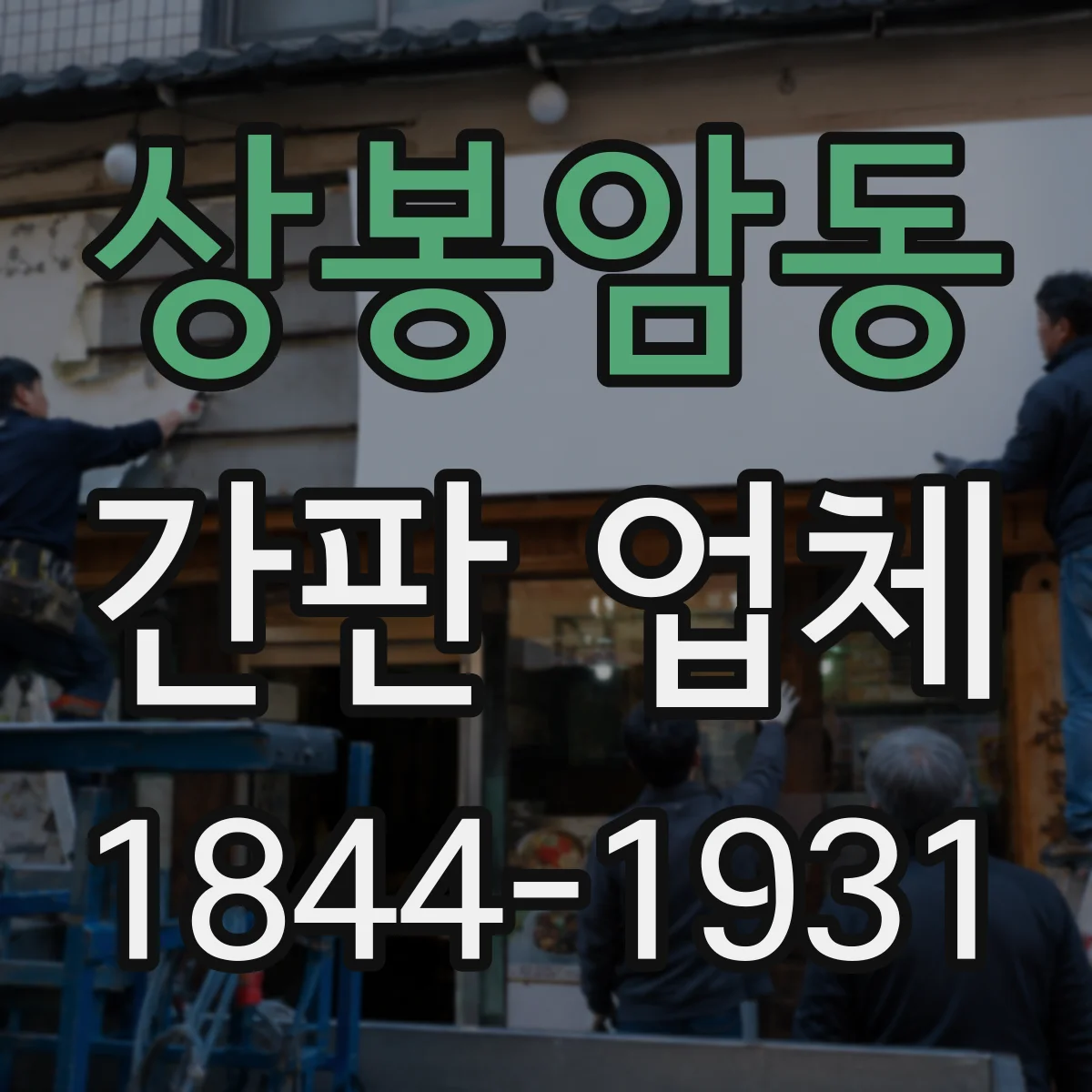 상봉암동 간판 업체