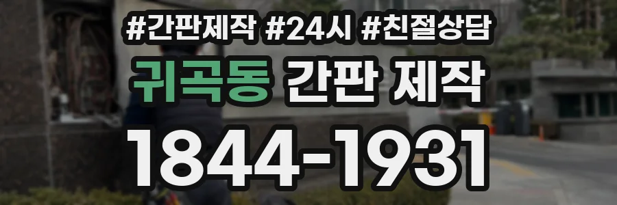 귀곡동 간판 제작