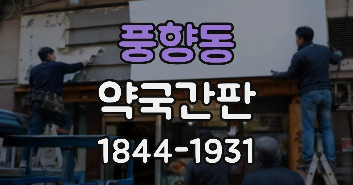 풍향동 약국간판
