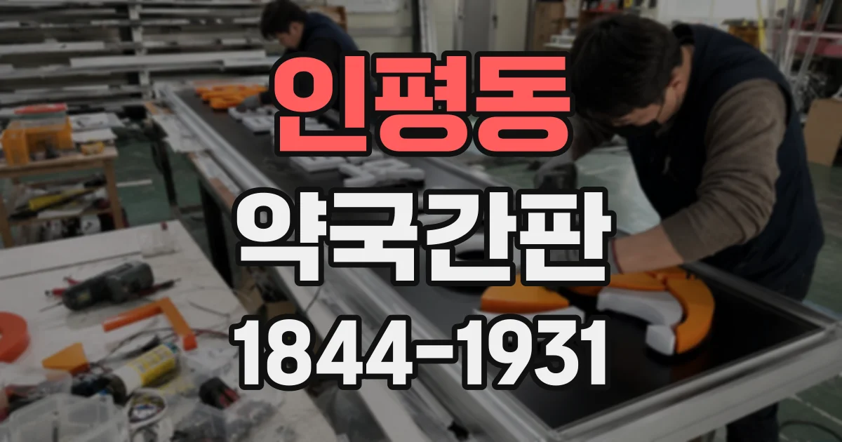 인평동 약국간판