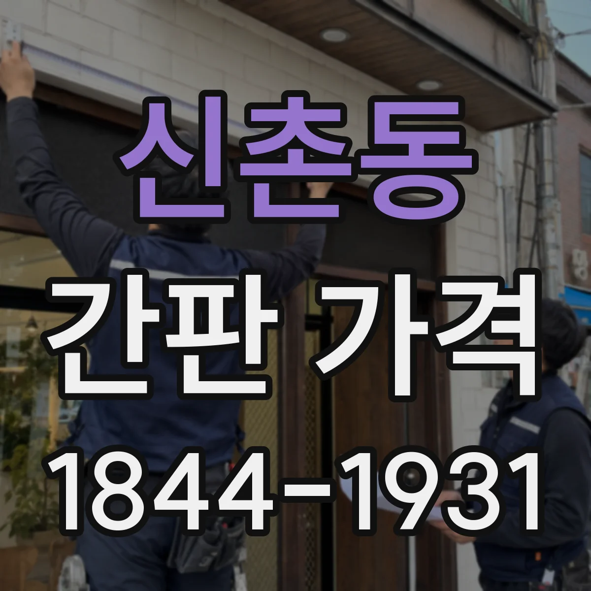 신촌동 간판 가격
