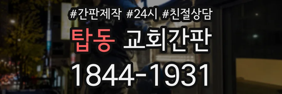 탑동 교회간판 상담 전화 1844-1931