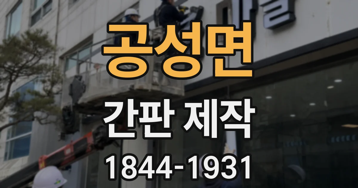 공성면 간판 제작