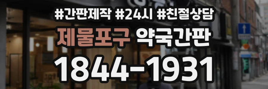 제물포구 약국간판 상담 전화 1844-1931