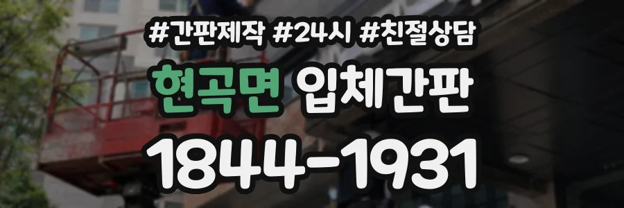 현곡면 입체간판 상담 전화 1844-1931