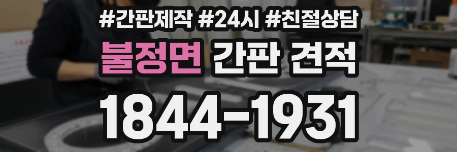 불정면 간판 견적
