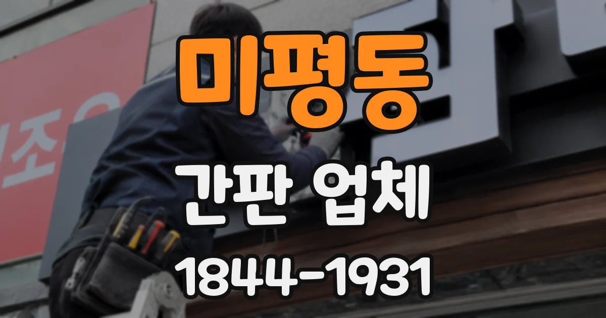 미평동 간판 업체
