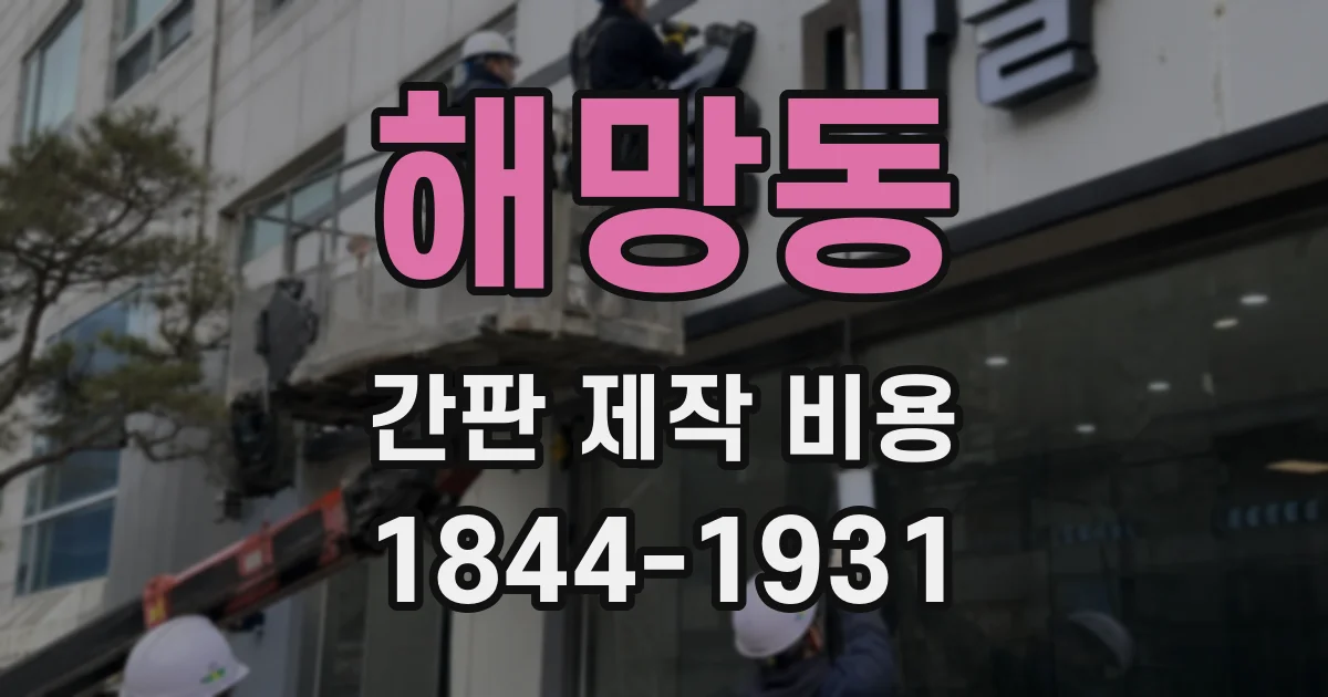 해망동 간판 제작 비용