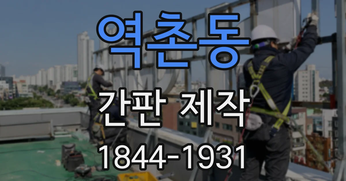 역촌동 간판 제작