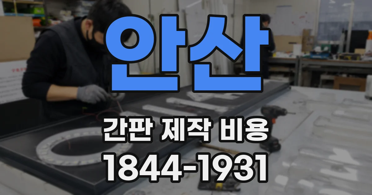 안산 간판 제작 비용
