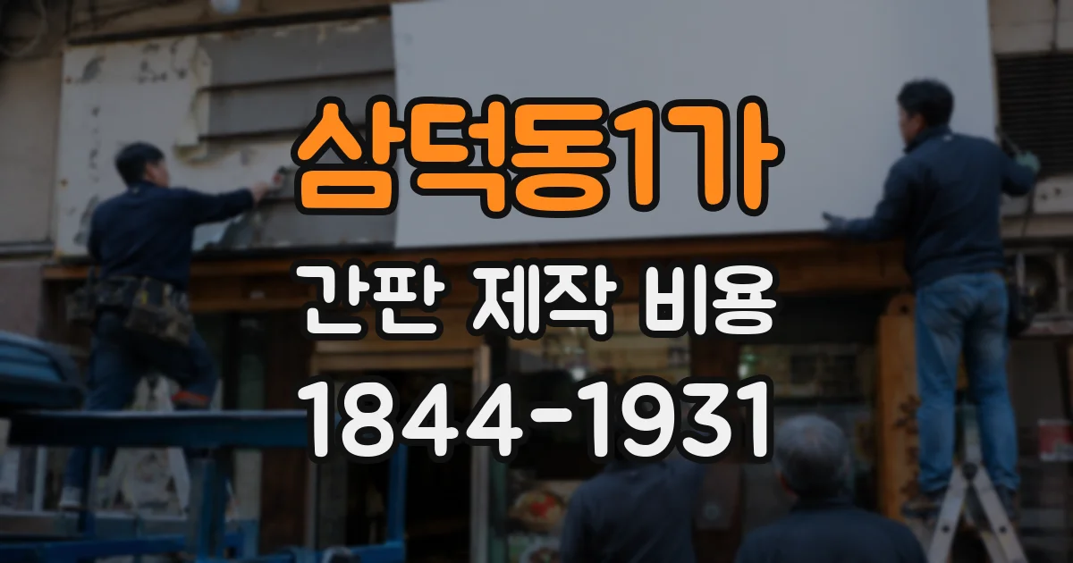 삼덕동1가 간판 제작 비용