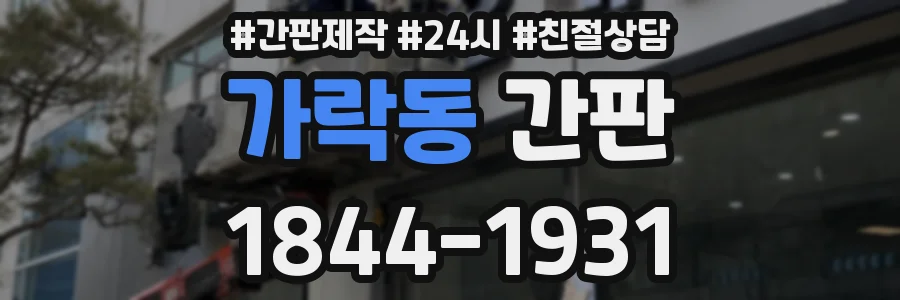 가락동 간판