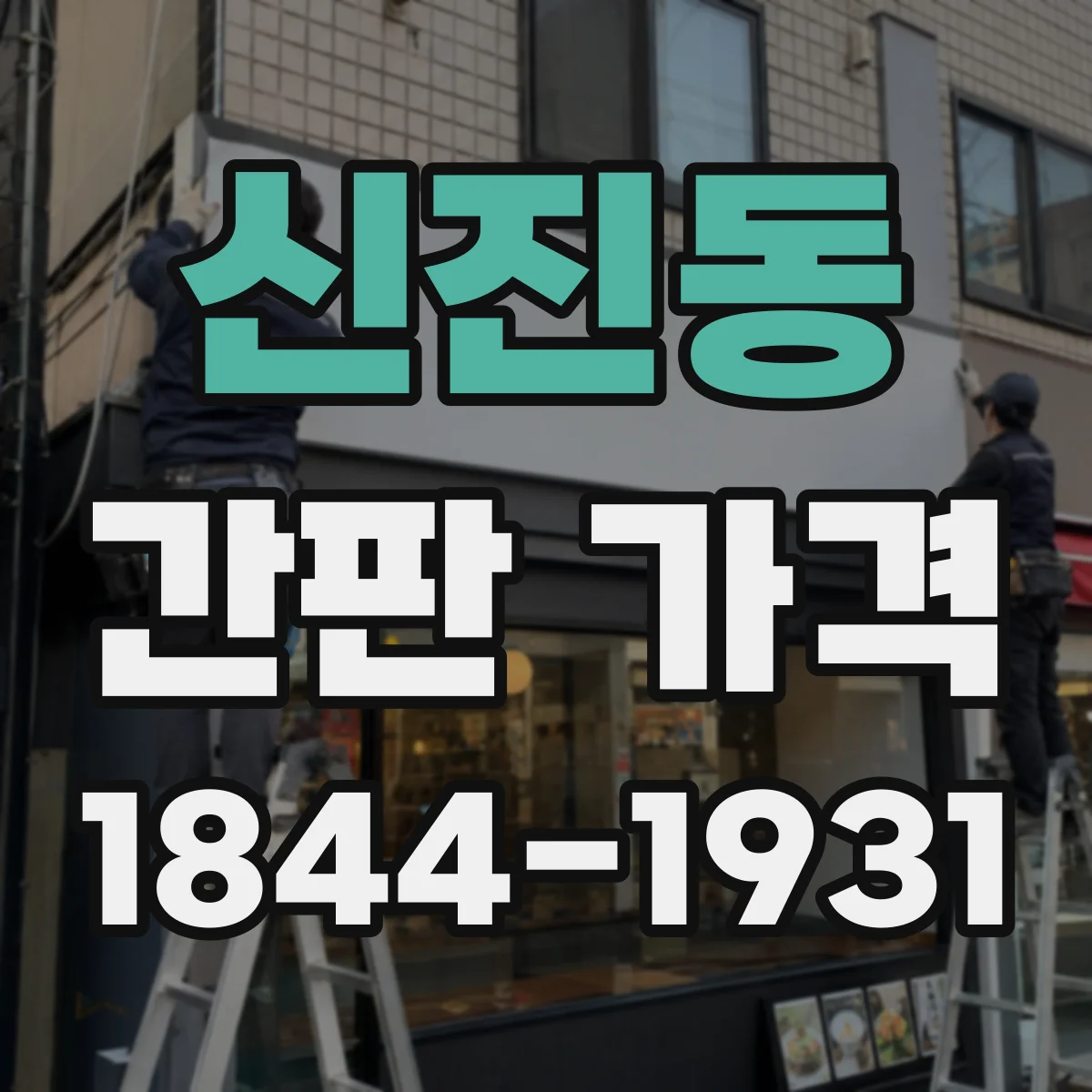 신진동 간판 가격
