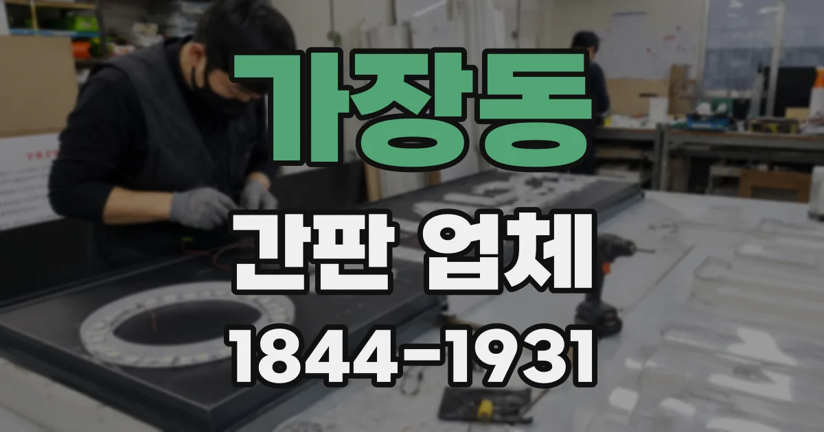 가장동 간판 업체