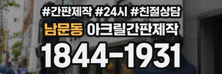 남문동 아크릴간판제작 상담 전화 1844-1931