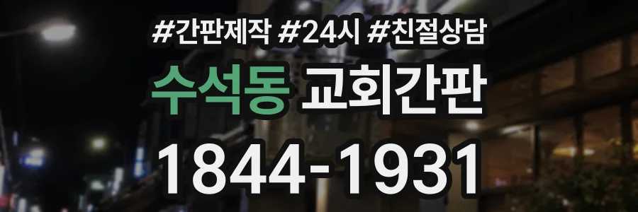 수석동 교회간판 상담 전화 1844-1931