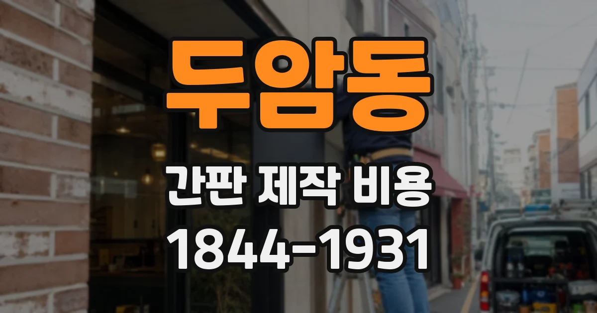 두암동 간판 제작 비용