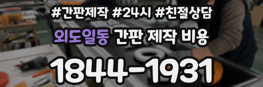 외도일동 간판 제작 비용