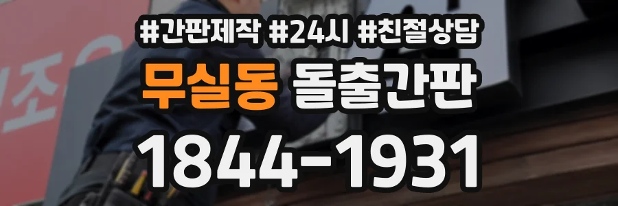 무실동 돌출간판 상담 전화 1844-1931