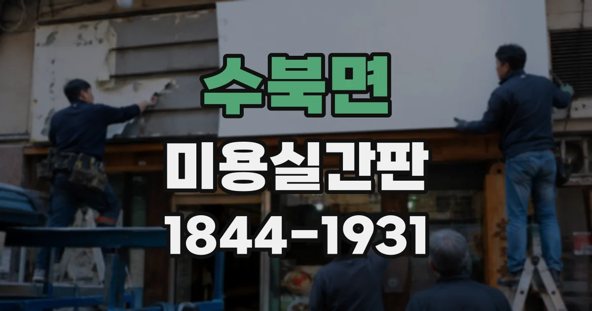 수북면 미용실간판