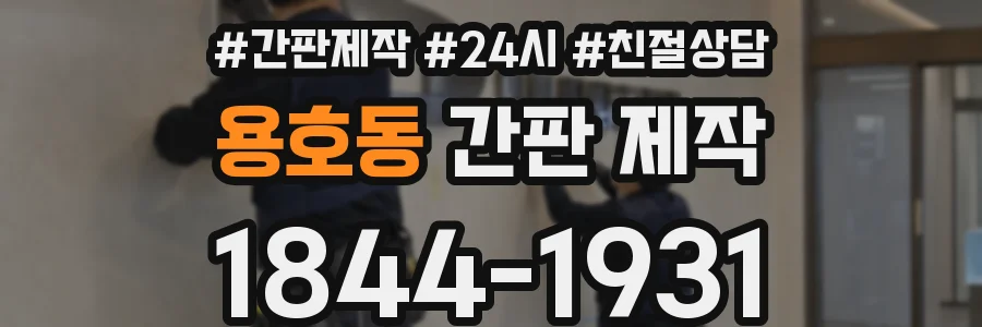 용호동 간판 제작