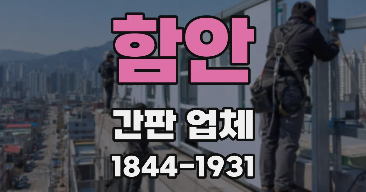 함안 간판 업체