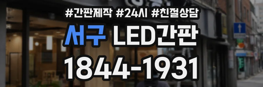 서구 LED간판 상담 전화 1844-1931