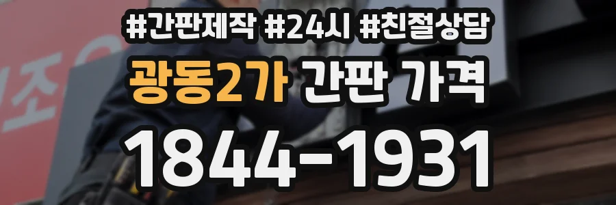 광동2가 간판 가격