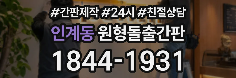 인계동 원형돌출간판 상담 전화 1844-1931