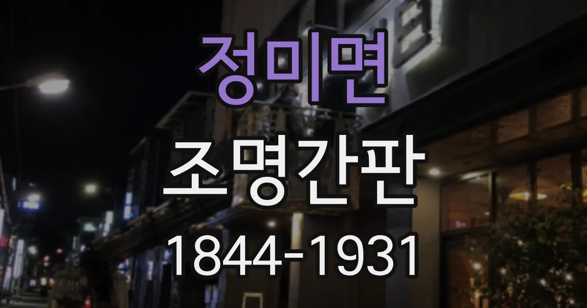 정미면 조명간판