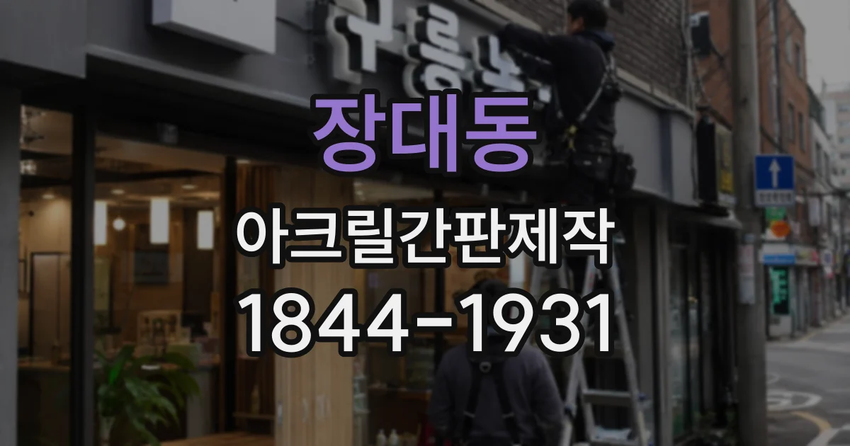 장대동 아크릴간판제작