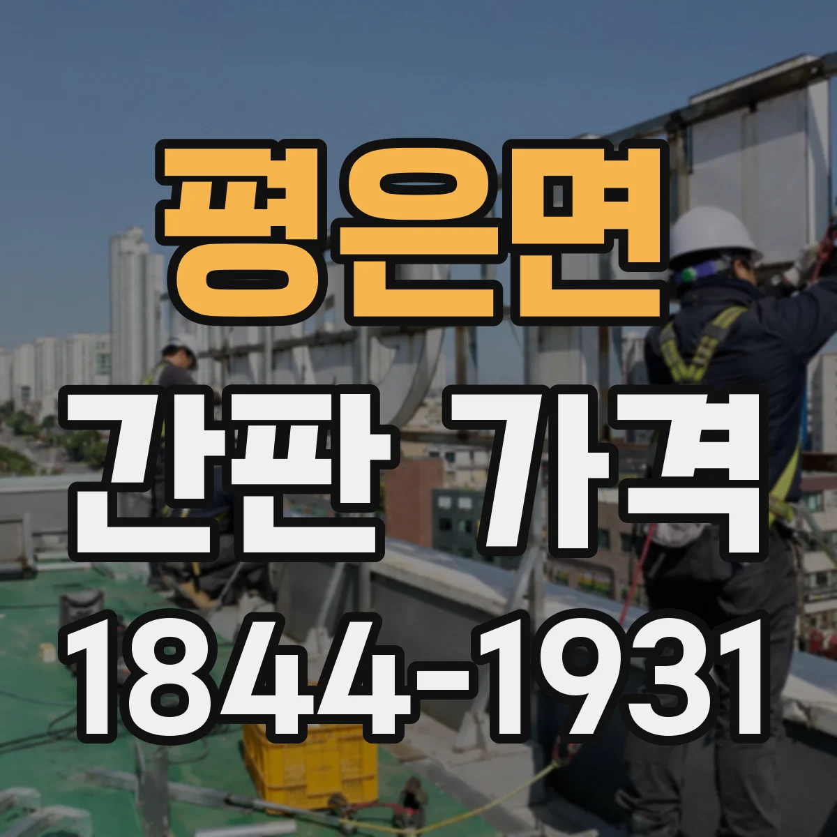 평은면 간판 가격