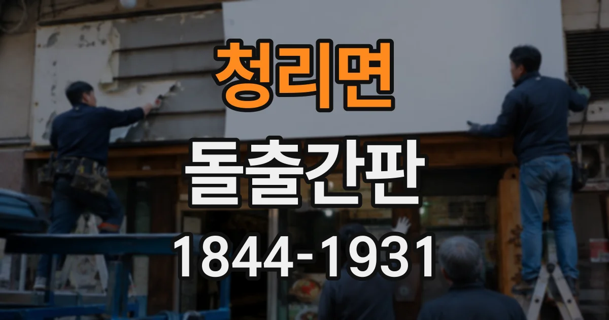 청리면 돌출간판
