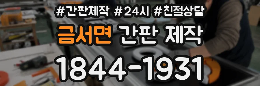 금서면 간판 제작