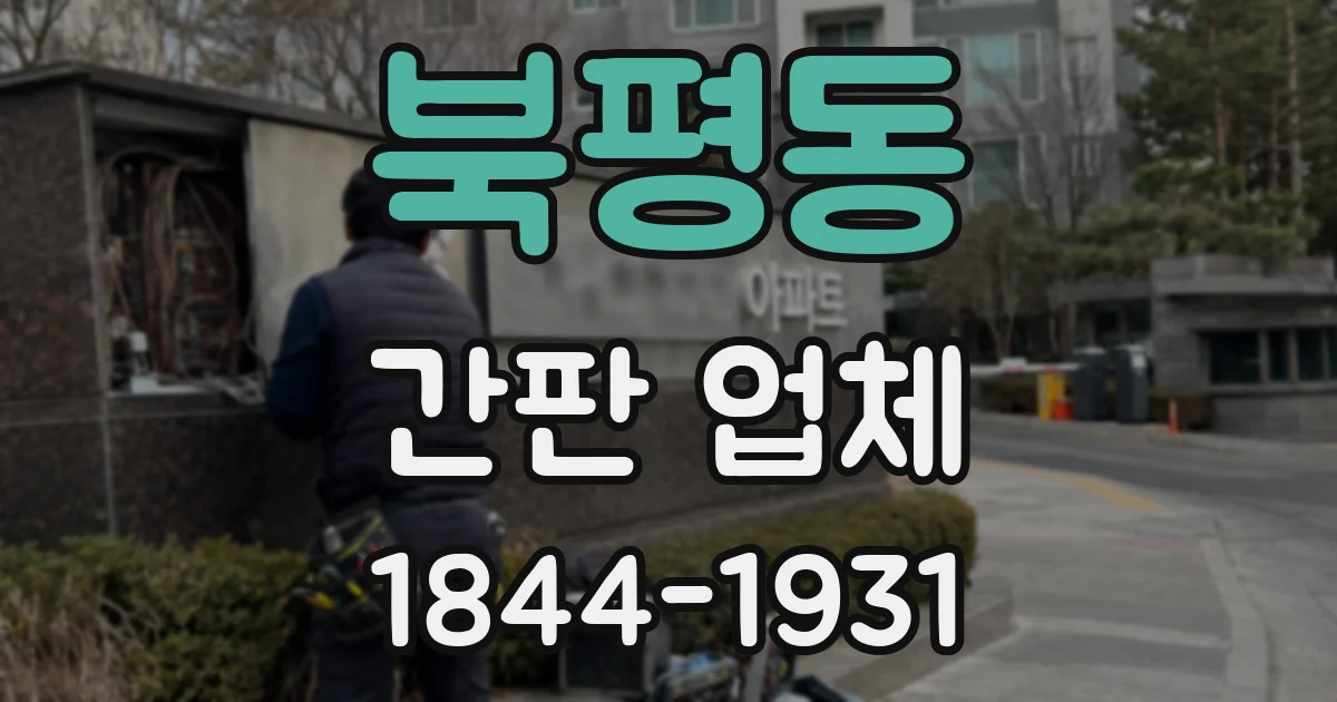 북평동 간판 업체