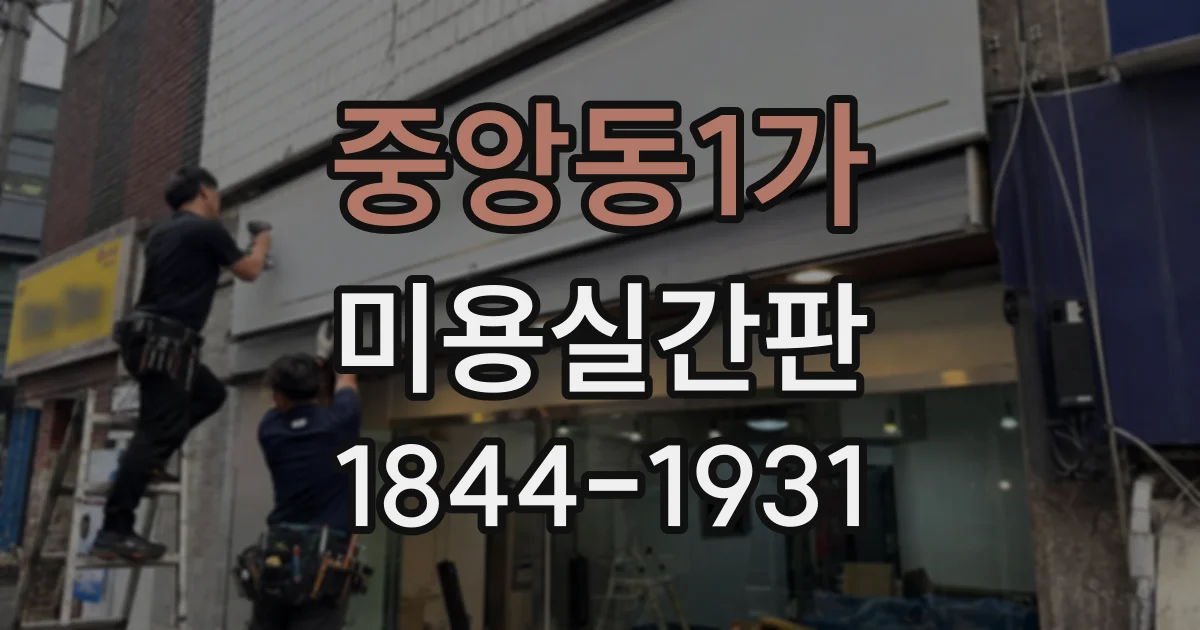 중앙동1가 미용실간판