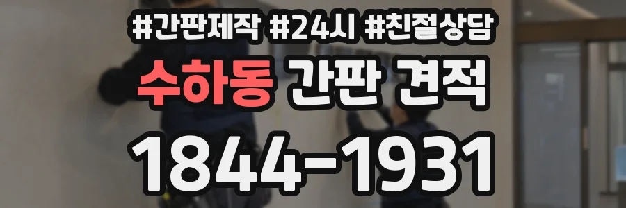 수하동 간판 견적