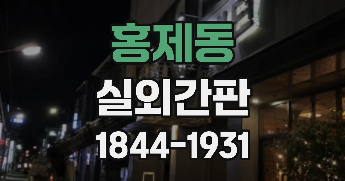 홍제동 실외간판