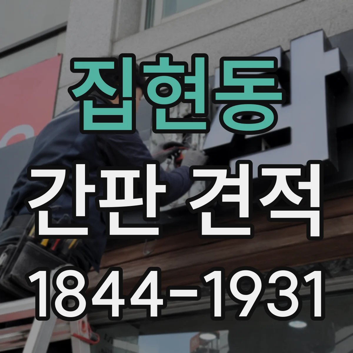집현동 간판 견적
