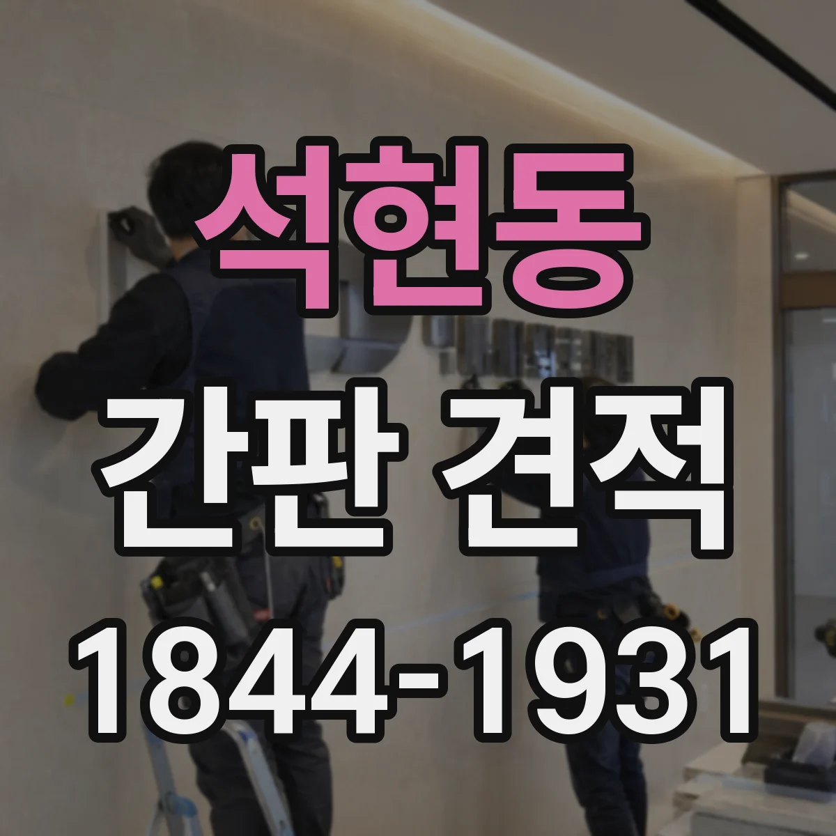석현동 간판 견적