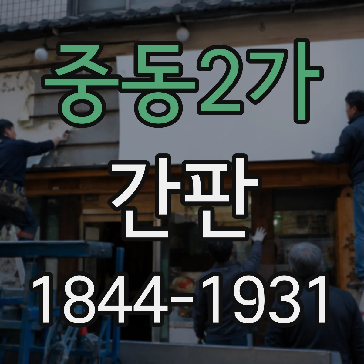 중동2가 간판
