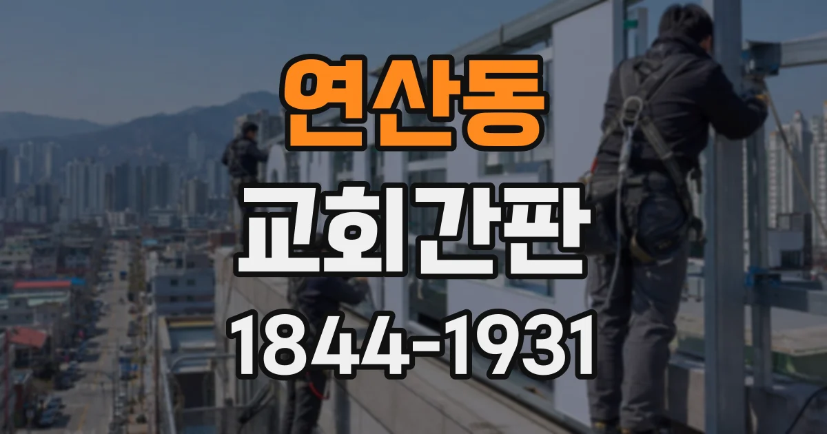 연산동 교회간판